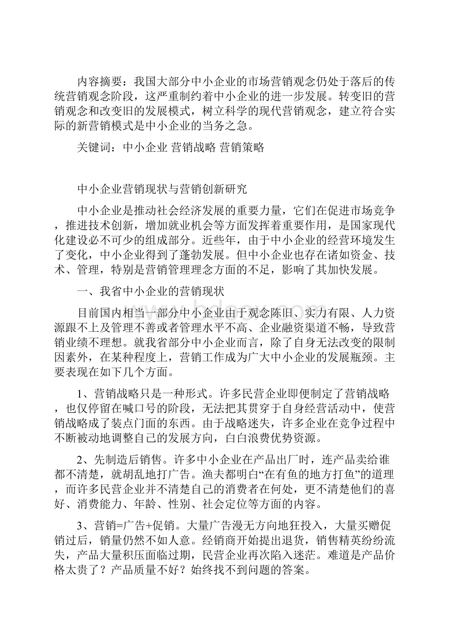 中小企业营销现状与营销创新研究.docx_第2页