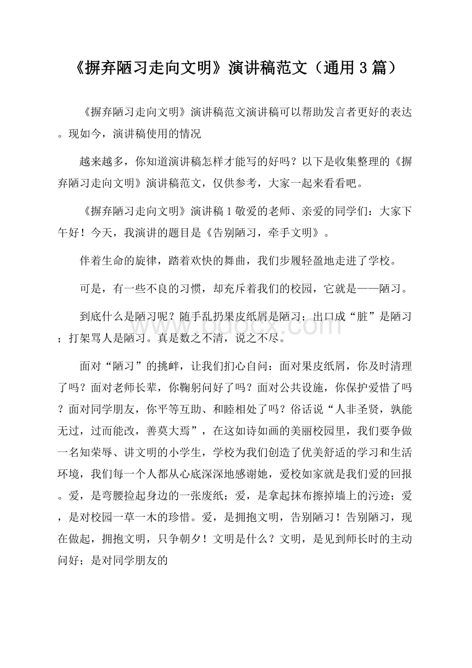 《摒弃陋习走向文明》演讲稿范文(通用3篇).docx