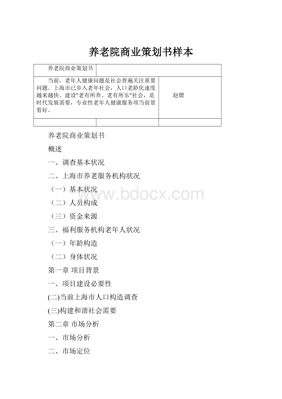 养老院商业策划书样本.docx_第1页