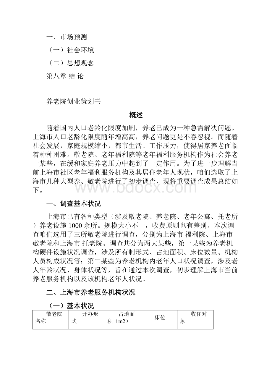 养老院商业策划书样本.docx_第3页