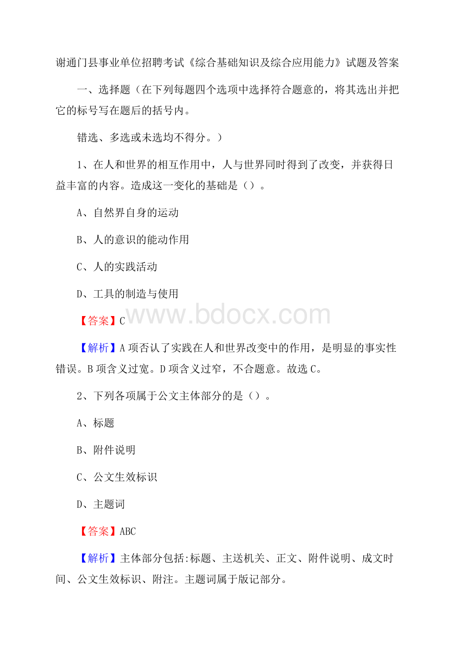 谢通门县事业单位招聘考试《综合基础知识及综合应用能力》试题及答案.docx_第1页