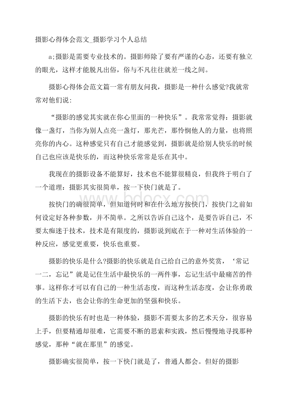 摄影心得体会范文_摄影学习个人总结.docx_第1页