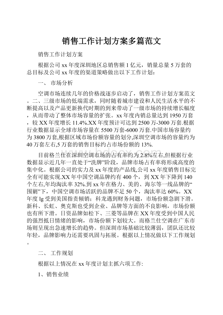 销售工作计划方案多篇范文.docx_第1页