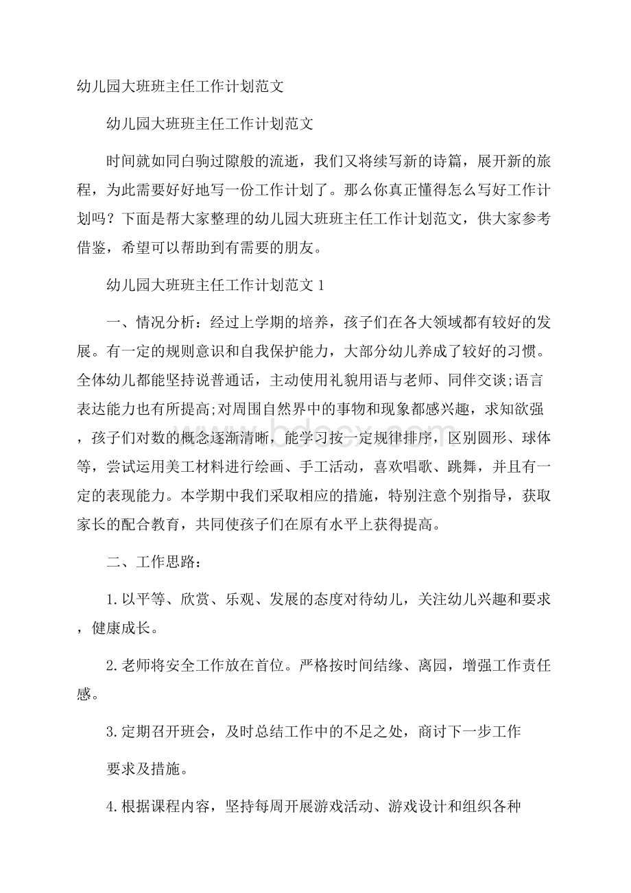 幼儿园大班班主任工作计划范文.docx_第1页