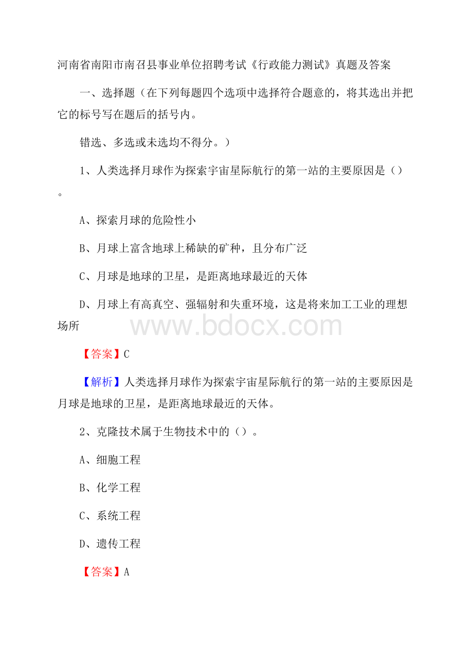 河南省南阳市南召县事业单位招聘考试《行政能力测试》真题及答案.docx_第1页