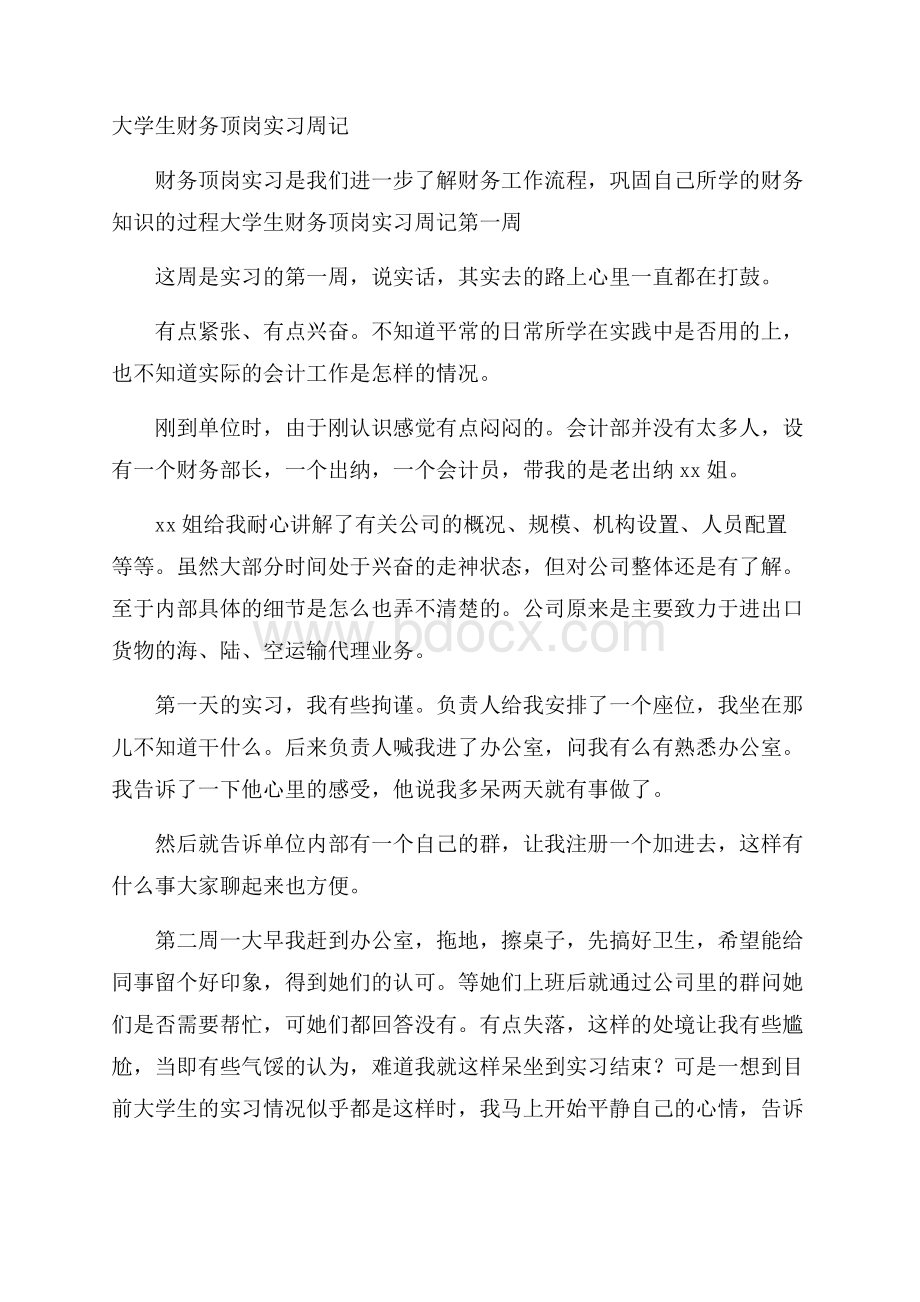 大学生财务顶岗实习周记.docx_第1页