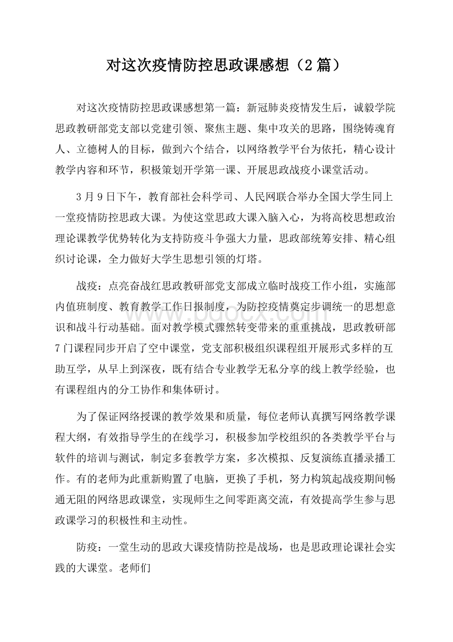 对这次疫情防控思政课感想(2篇).docx