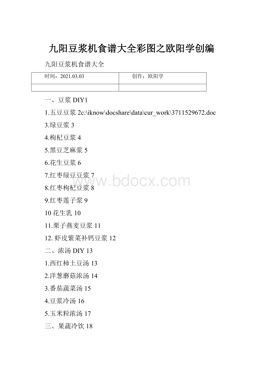 九阳豆浆机食谱大全彩图之欧阳学创编.docx_第1页