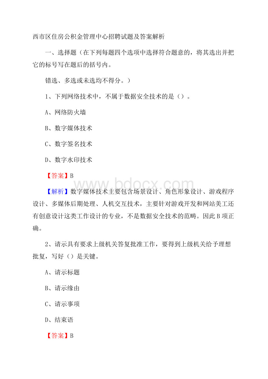 西市区住房公积金管理中心招聘试题及答案解析.docx_第1页