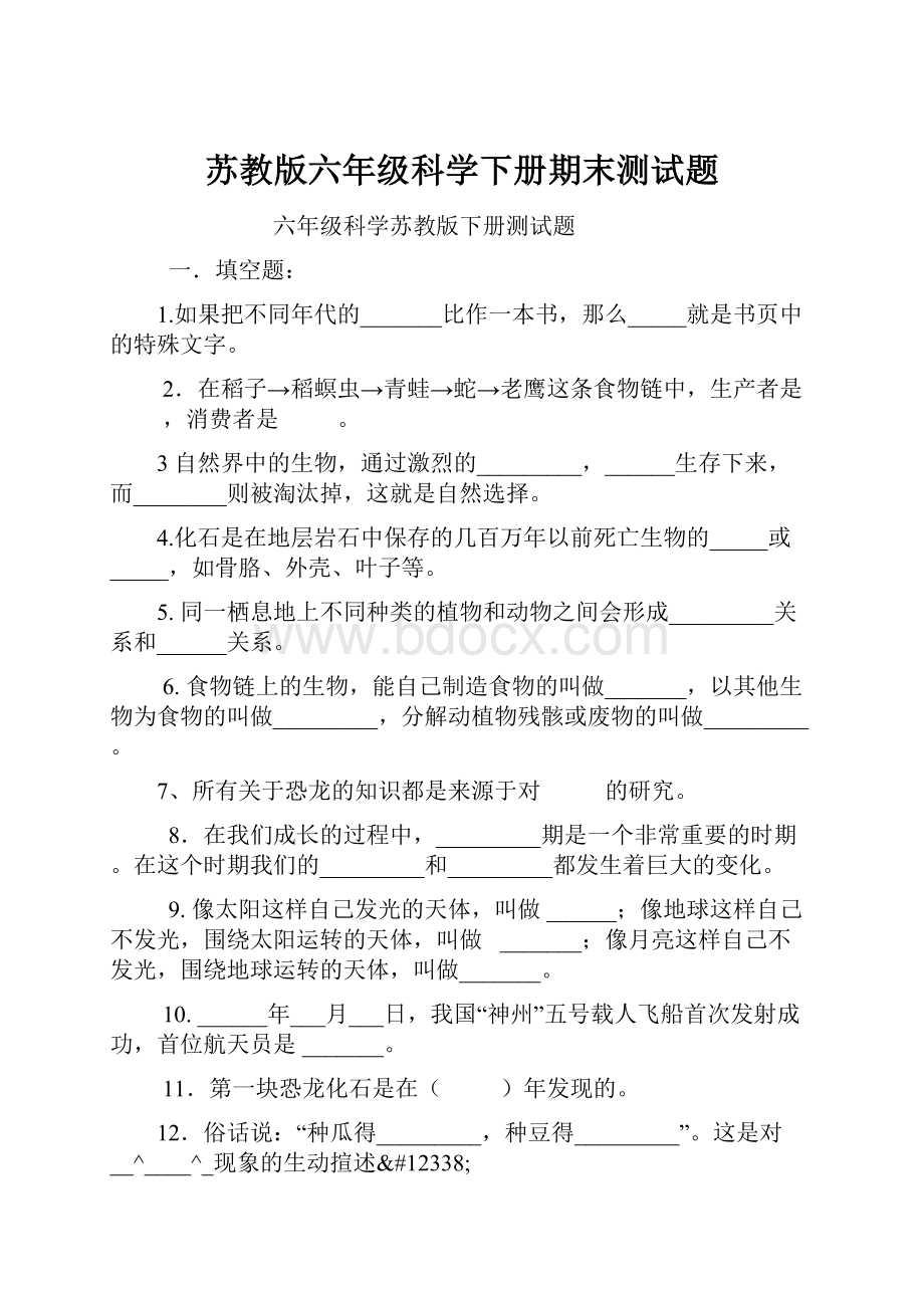 苏教版六年级科学下册期末测试题.docx