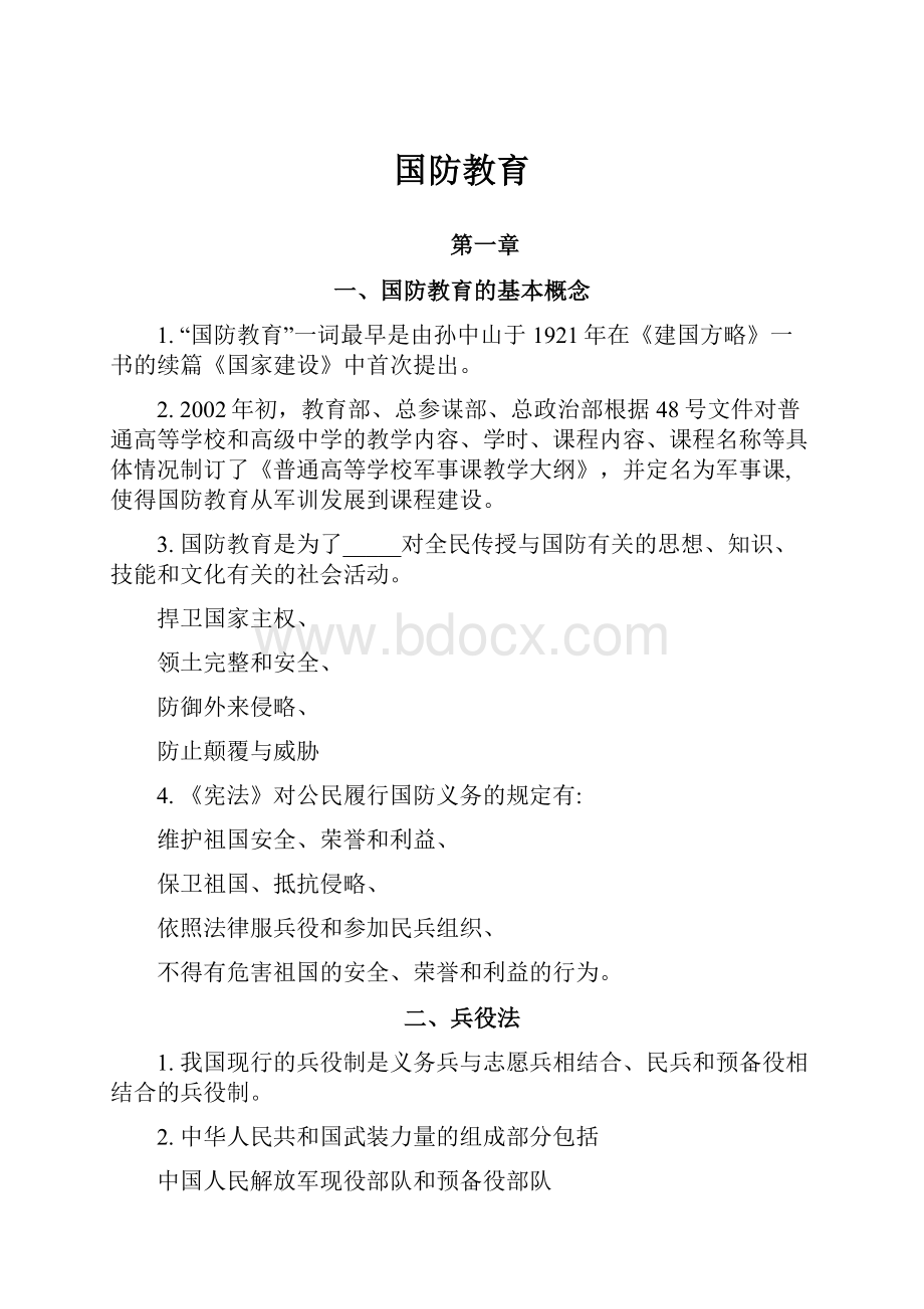 国防教育.docx_第1页