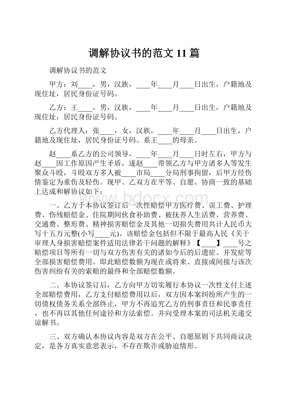 调解协议书的范文11篇.docx