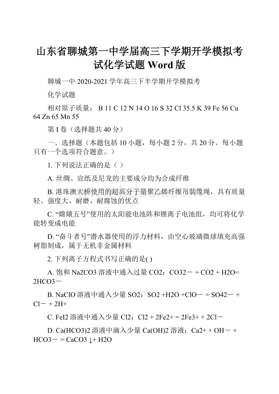 山东省聊城第一中学届高三下学期开学模拟考试化学试题 Word版.docx_第1页