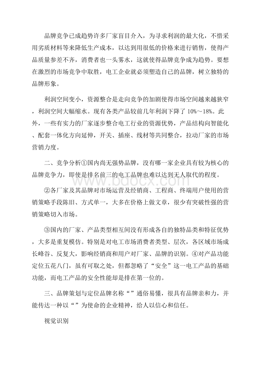 品牌营销策划方案精选大全.docx_第2页