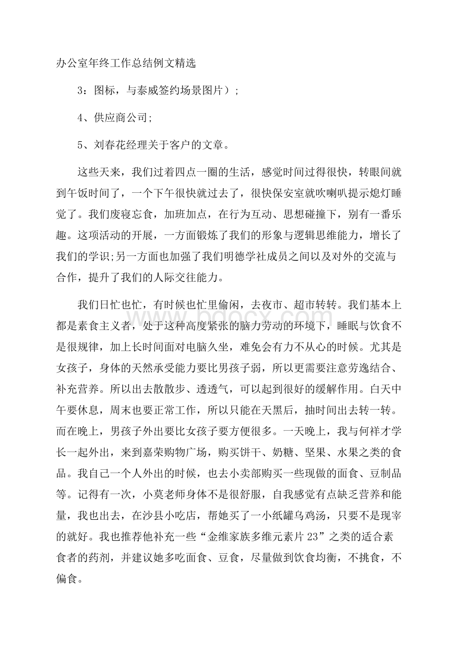 办公室年终工作总结例文精选.docx