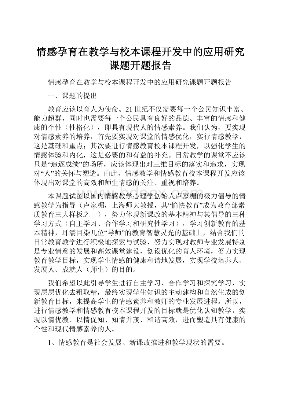 情感孕育在教学与校本课程开发中的应用研究课题开题报告.docx_第1页