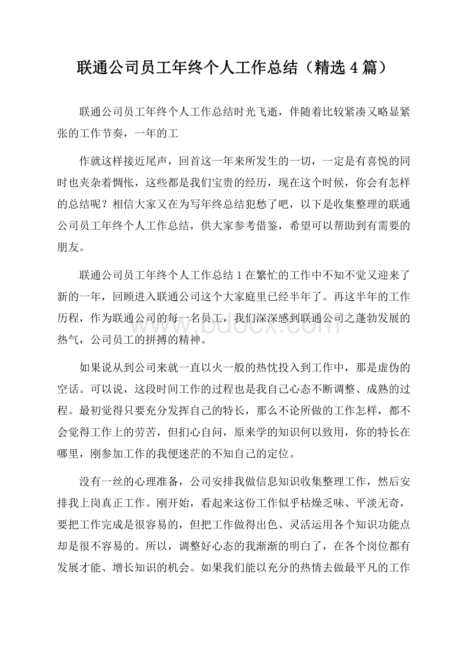 联通公司员工年终个人工作总结(精选4篇).docx_第1页