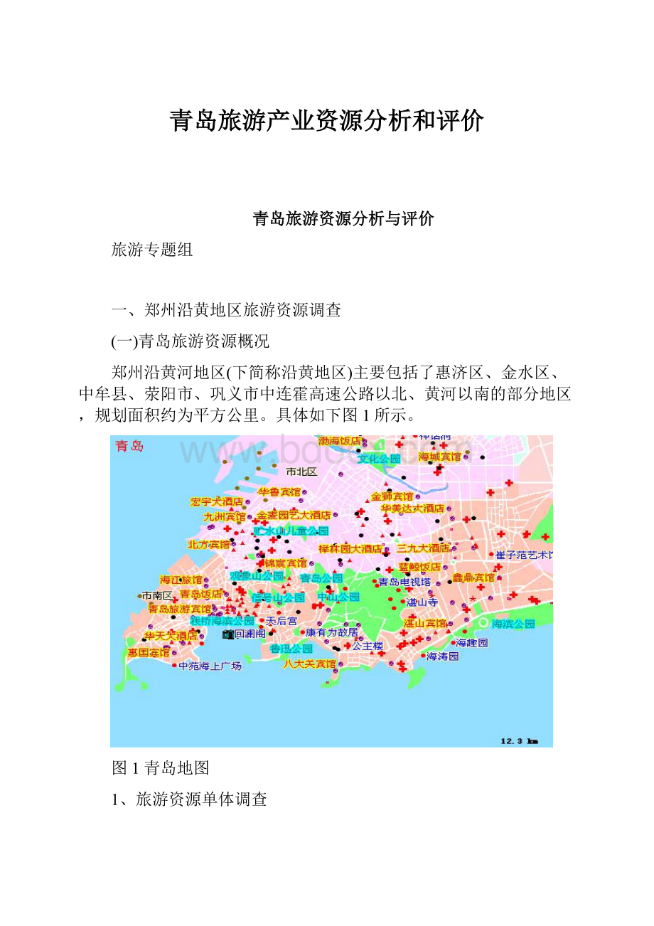 青岛旅游产业资源分析和评价.docx_第1页