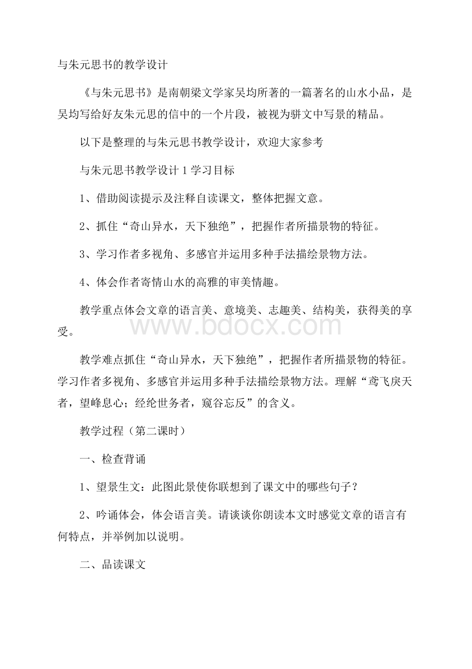 与朱元思书的教学设计.docx_第1页