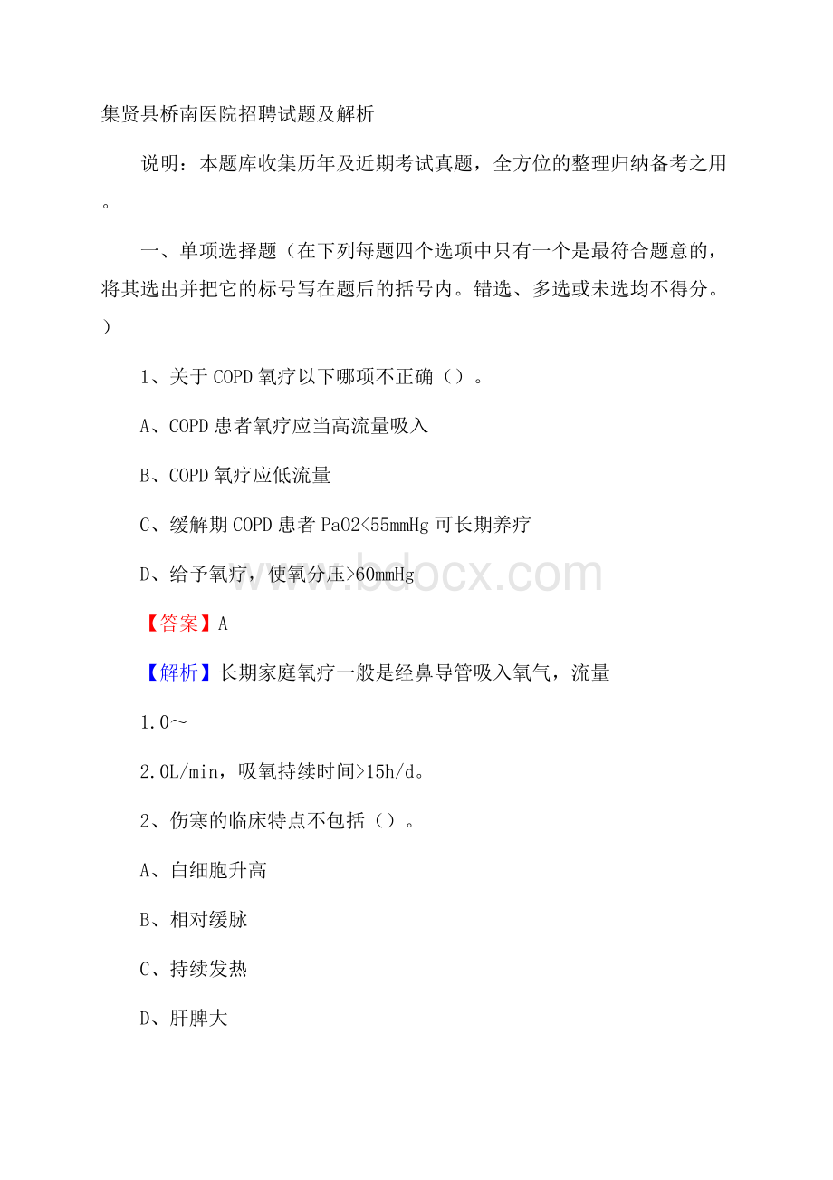 集贤县桥南医院招聘试题及解析.docx