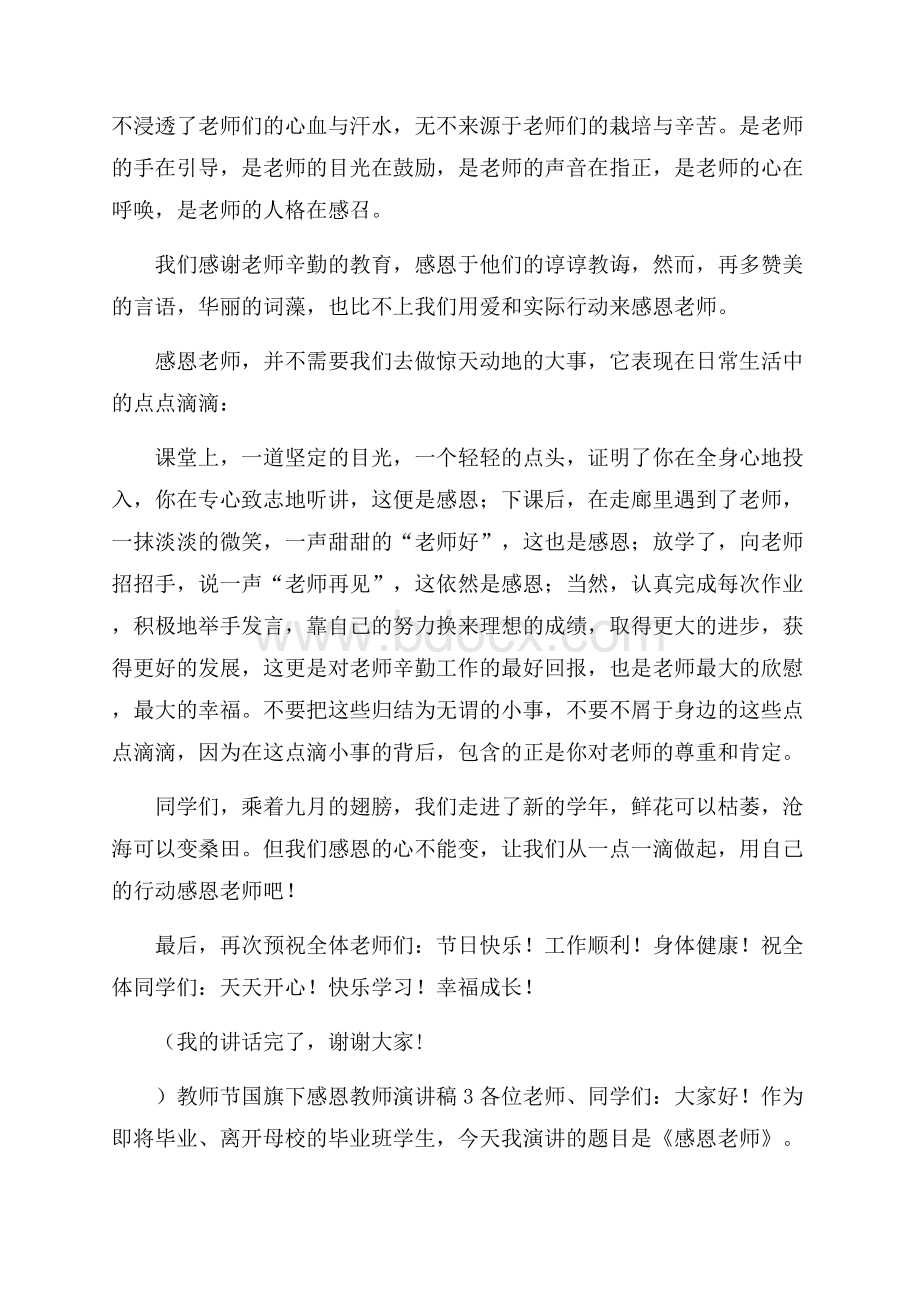 教师节国旗下感恩教师演讲稿.docx_第3页