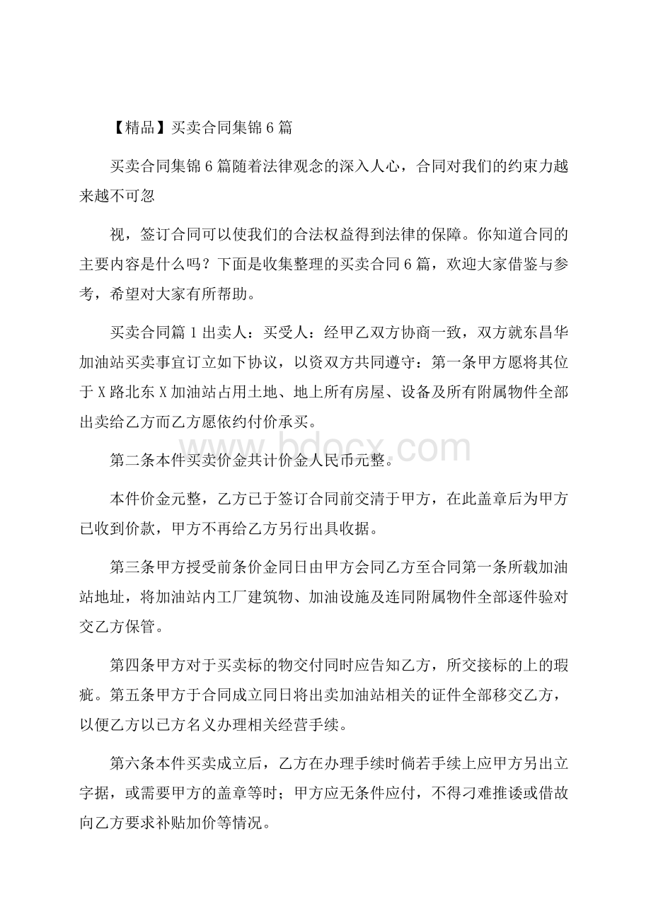 精品买卖合同集锦6篇.docx_第1页