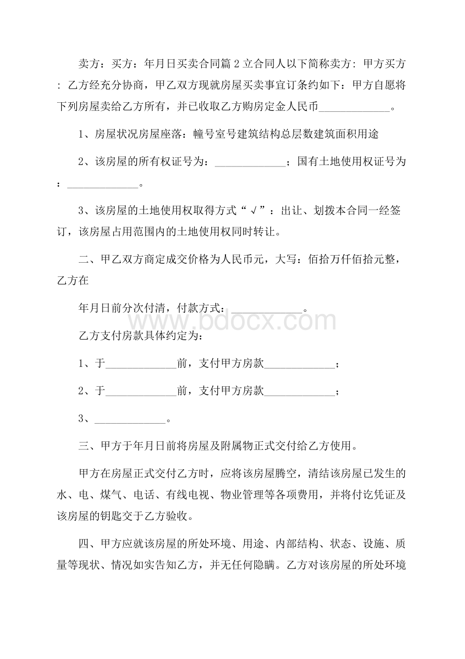 精品买卖合同集锦6篇.docx_第3页