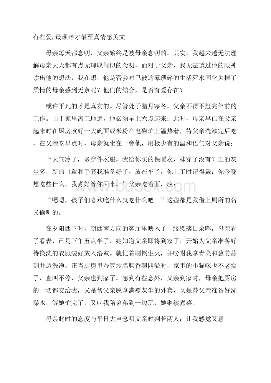 有些爱,最琐碎才最至真情感美文.docx_第1页