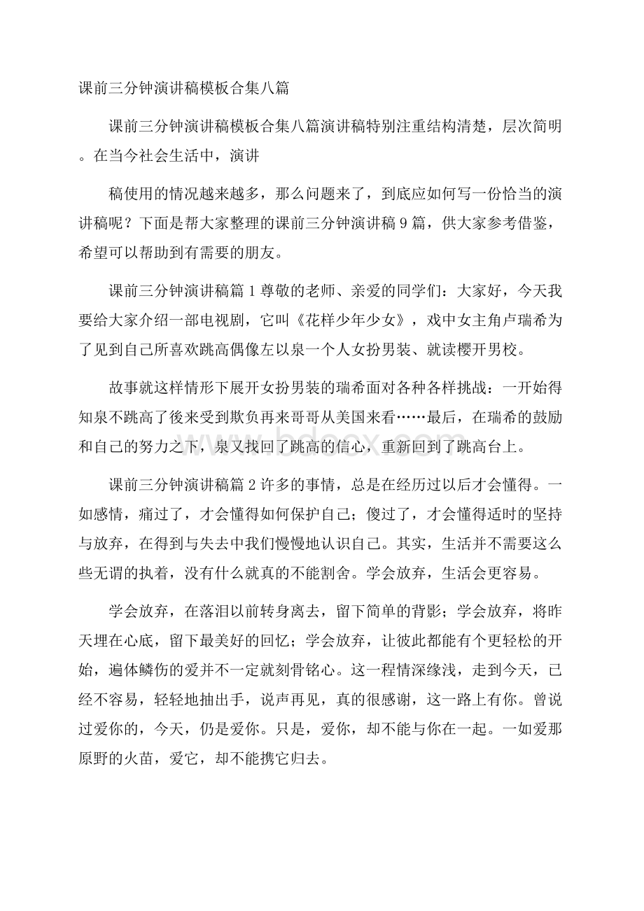 课前三分钟演讲稿模板合集八篇.docx_第1页