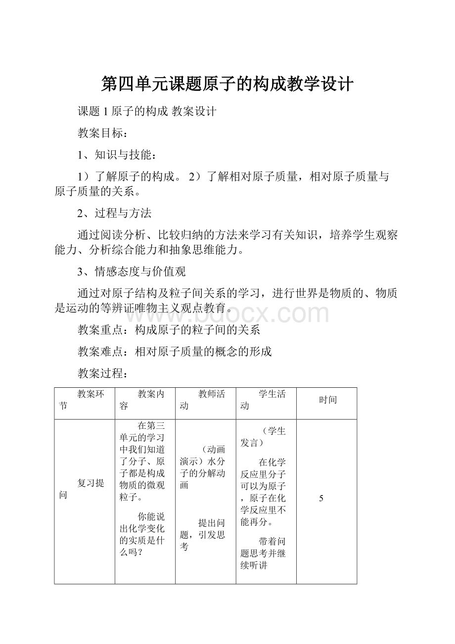 第四单元课题原子的构成教学设计.docx_第1页