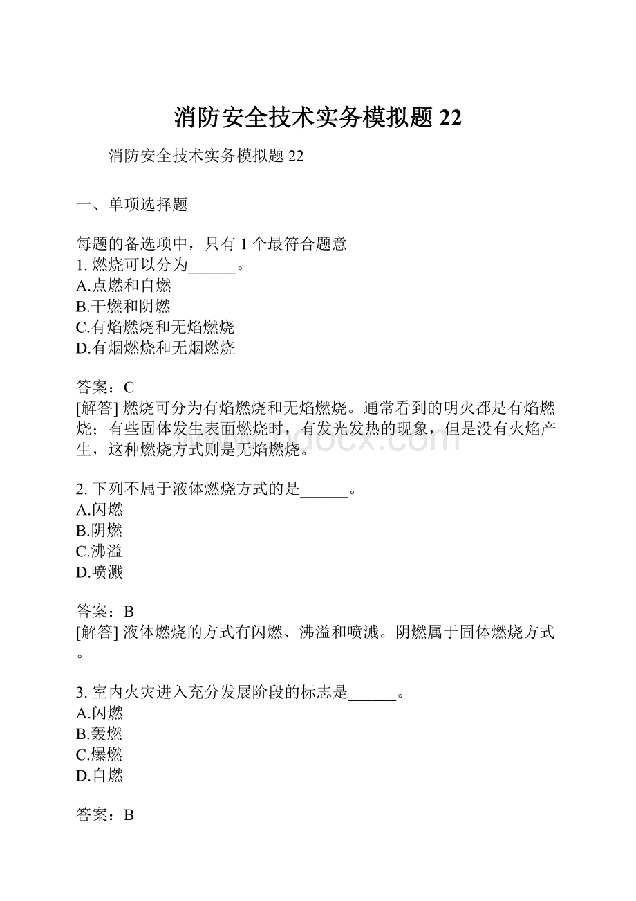 消防安全技术实务模拟题22.docx