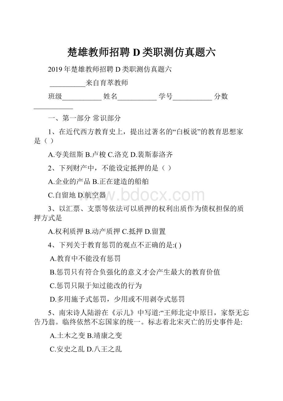 楚雄教师招聘D类职测仿真题六.docx_第1页