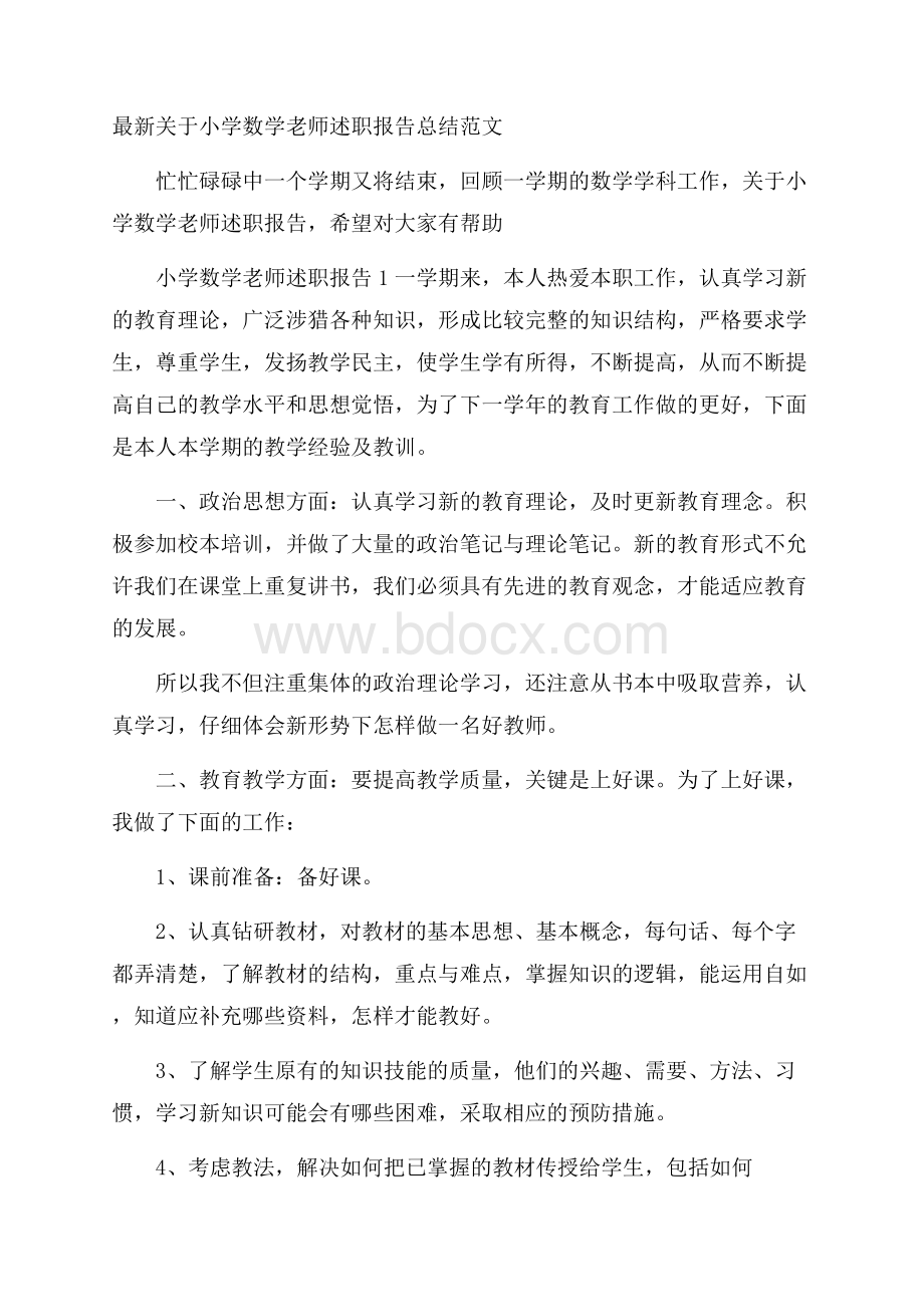 最新关于小学数学老师述职报告总结范文.docx_第1页