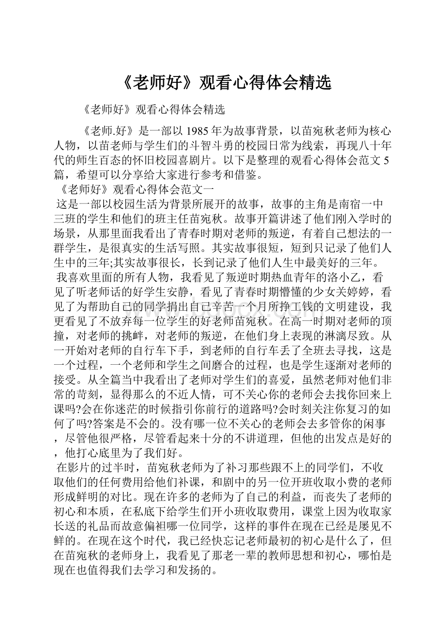 《老师好》观看心得体会精选.docx_第1页