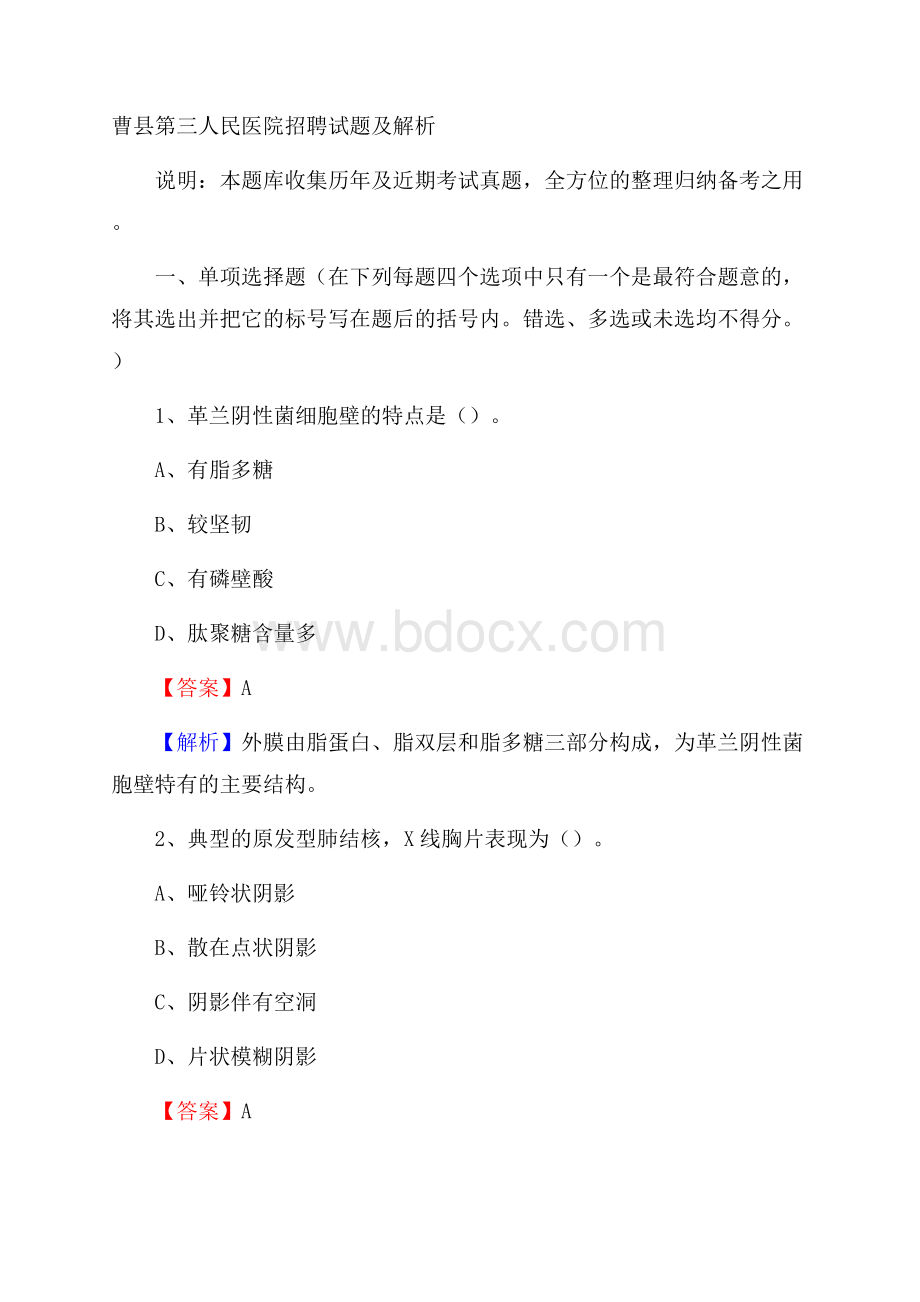 曹县第三人民医院招聘试题及解析.docx_第1页