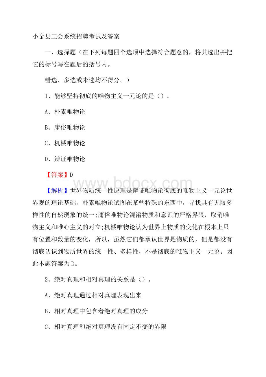 小金县工会系统招聘考试及答案.docx_第1页