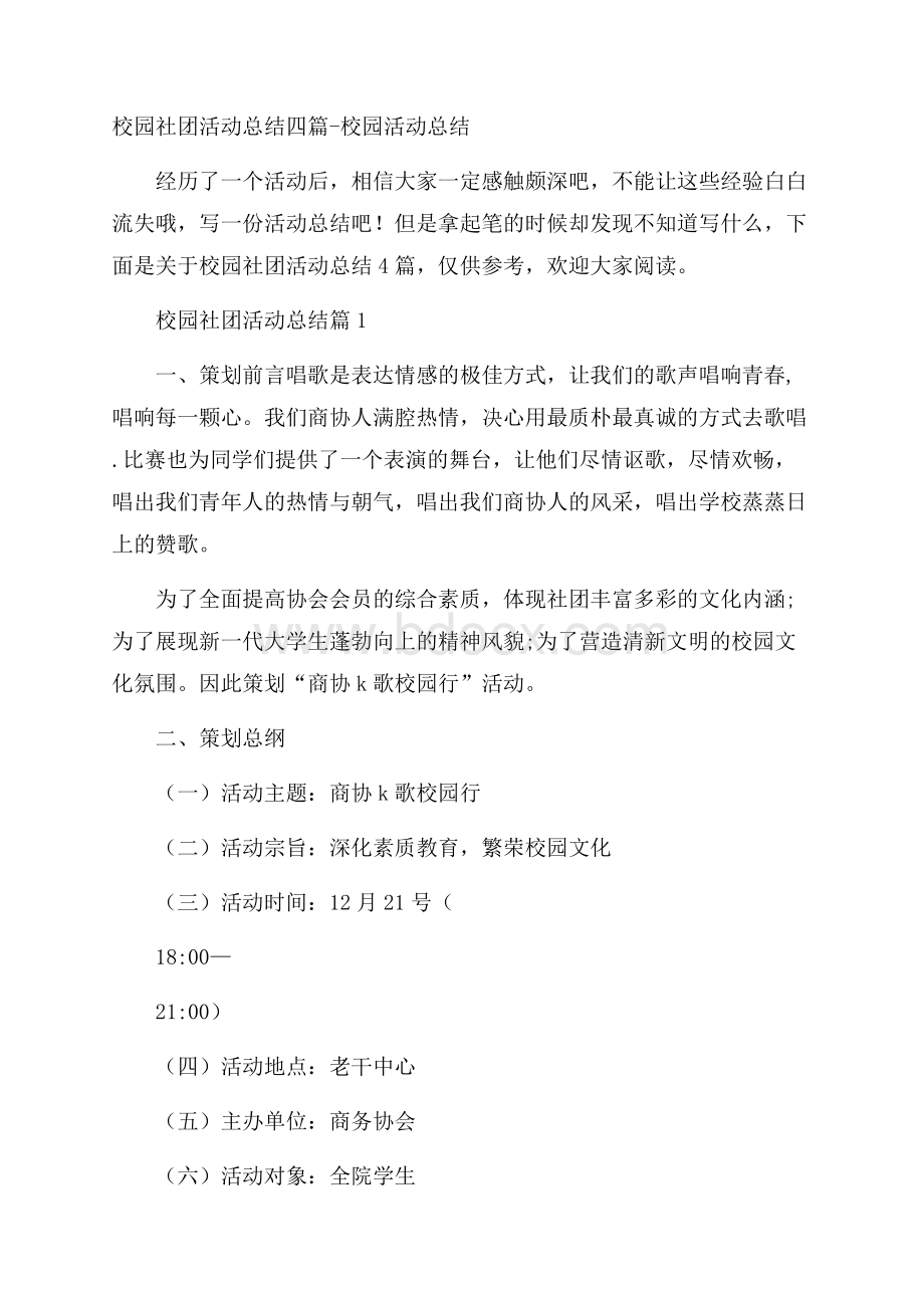 校园社团活动总结四篇校园活动总结.docx_第1页