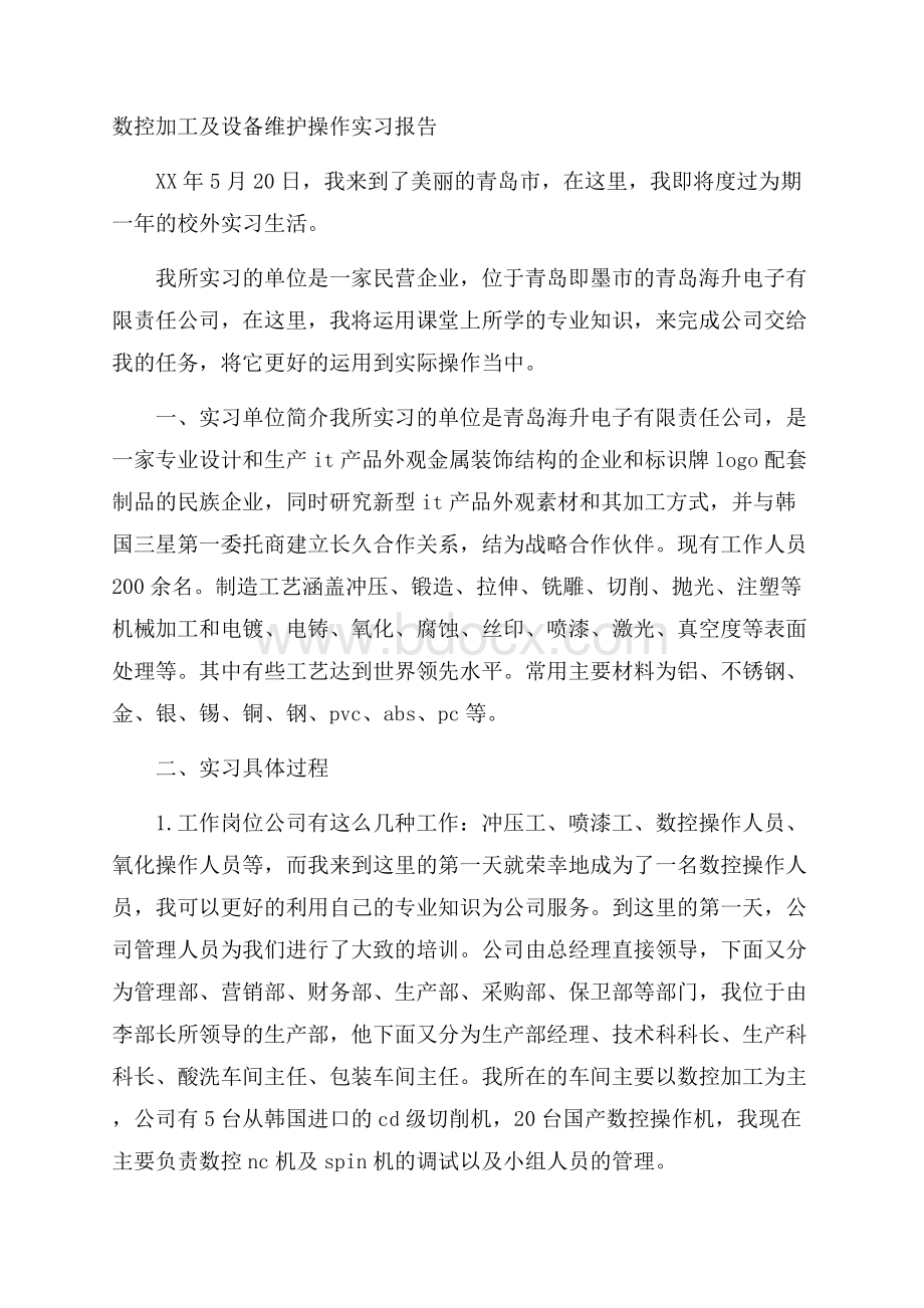 数控加工及设备维护操作实习报告.docx_第1页