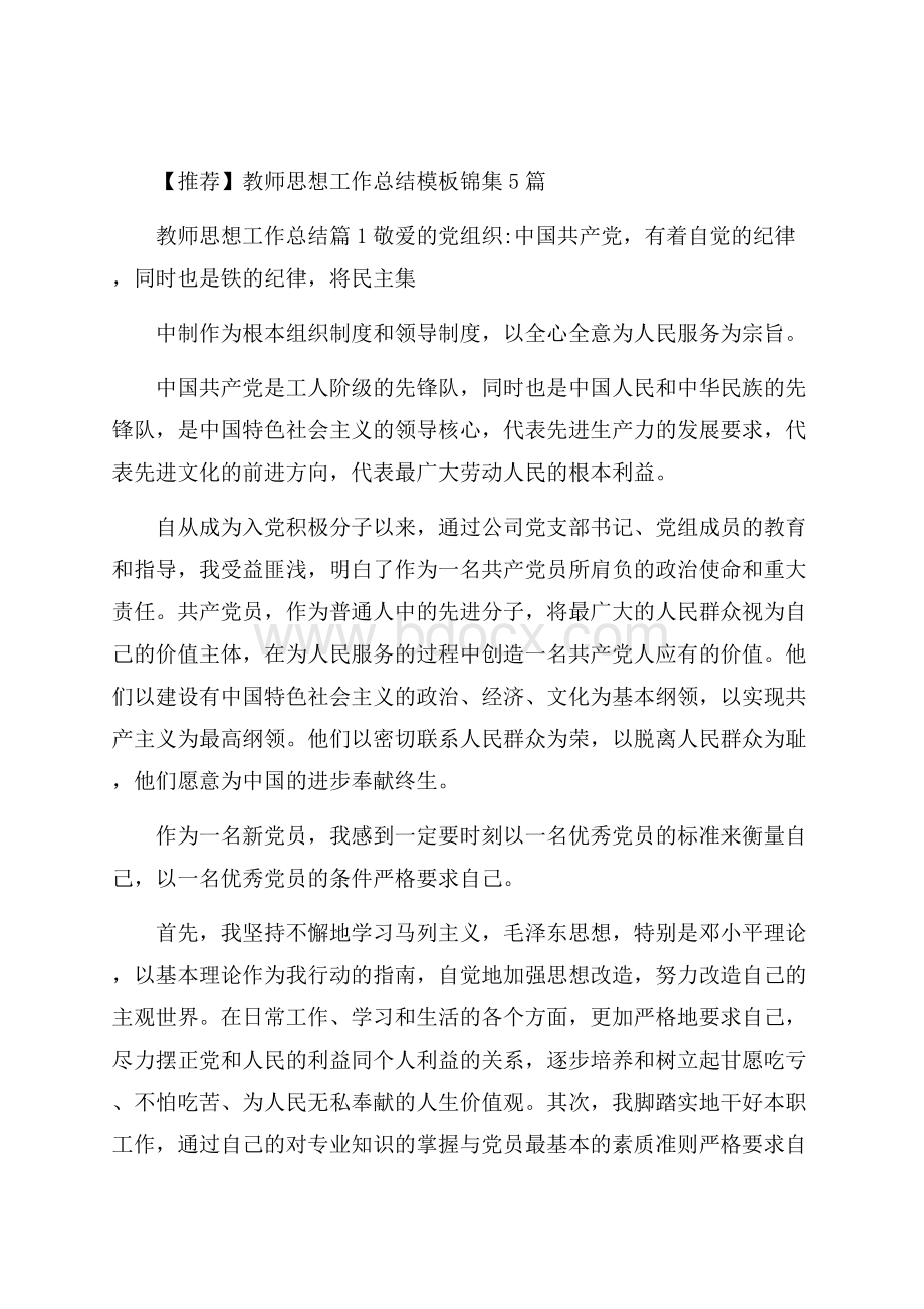 推荐教师思想工作总结模板锦集5篇.docx_第1页