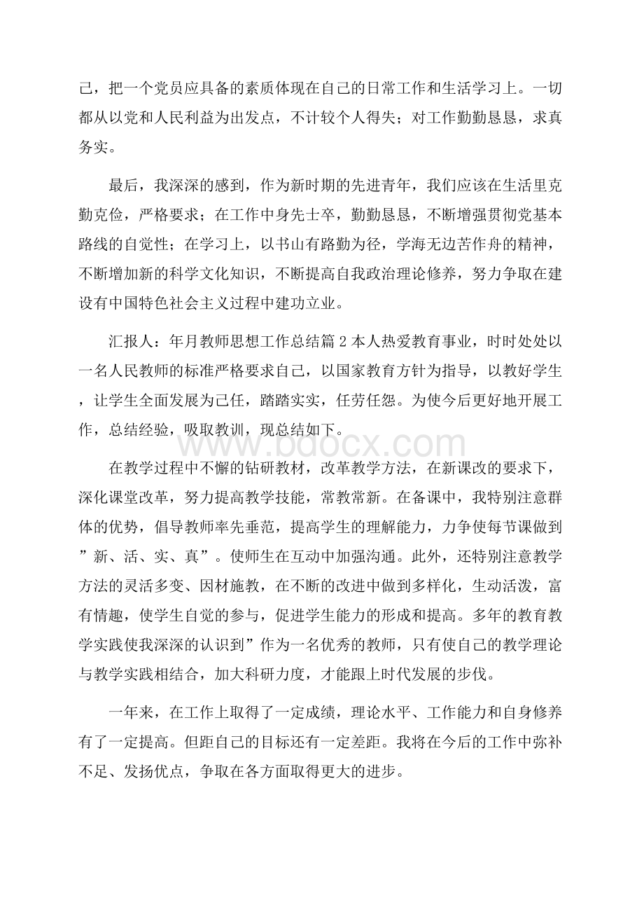 推荐教师思想工作总结模板锦集5篇.docx_第2页