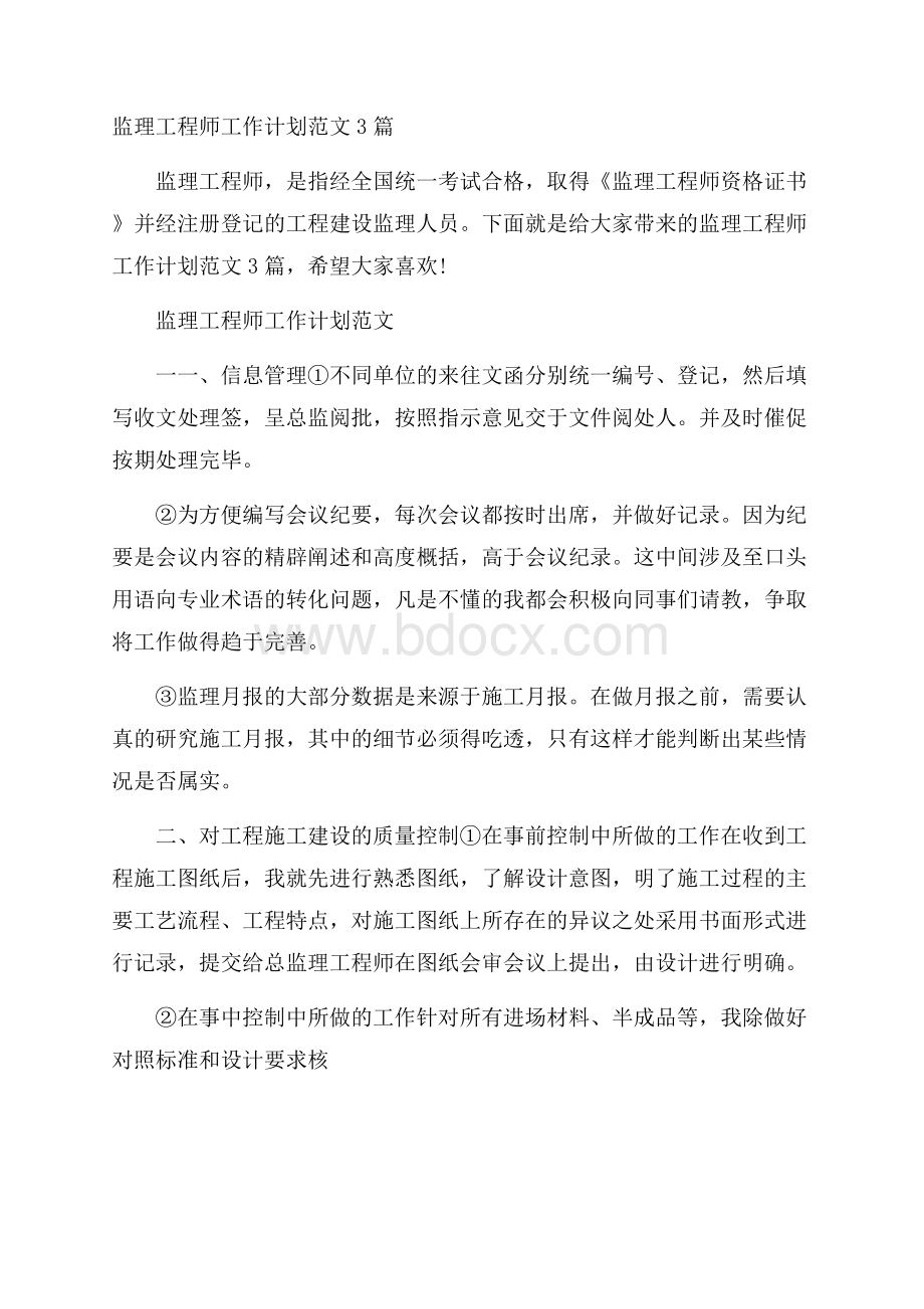 监理工程师工作计划范文3篇.docx