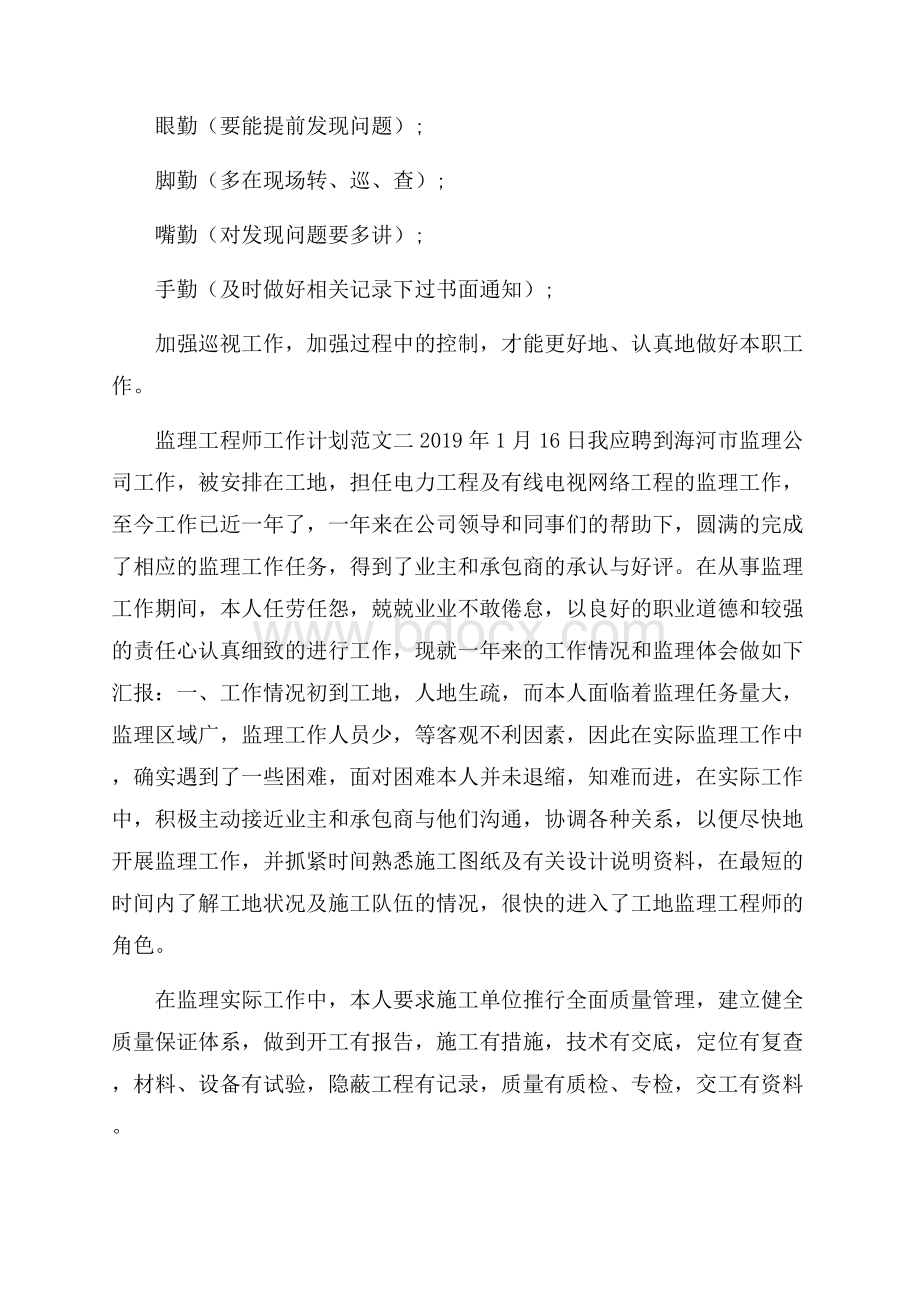 监理工程师工作计划范文3篇.docx_第3页