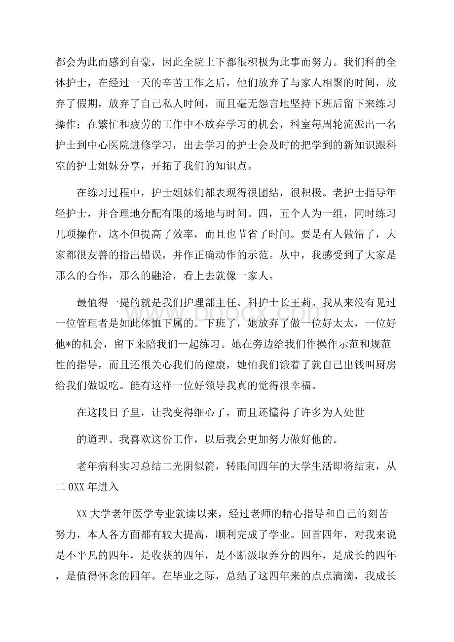 老年病科实习总结-实习总结.docx_第2页