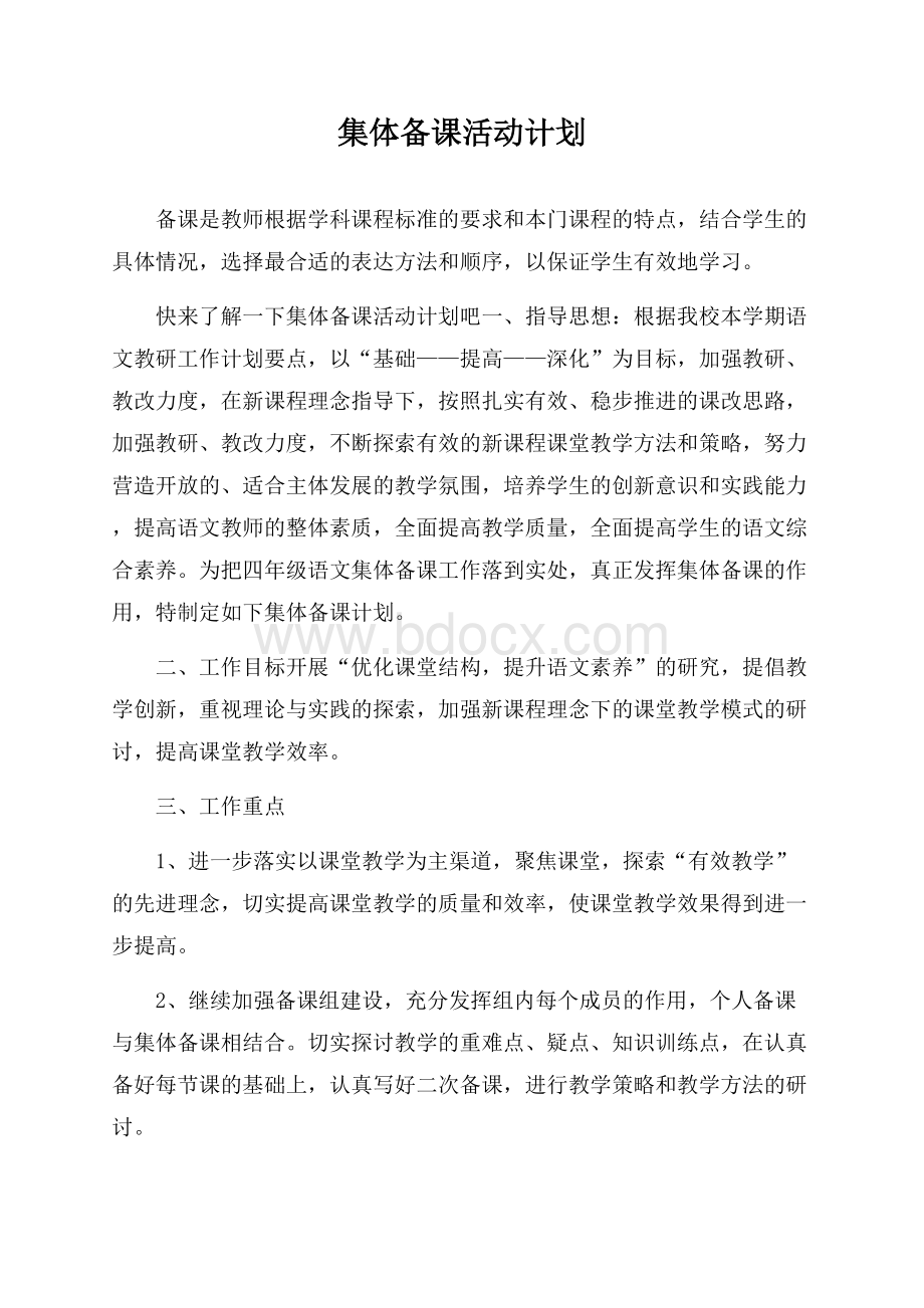 集体备课活动计划.docx_第1页