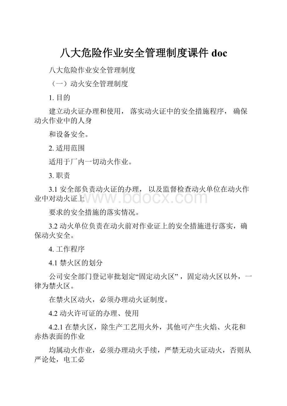 八大危险作业安全管理制度课件doc.docx_第1页