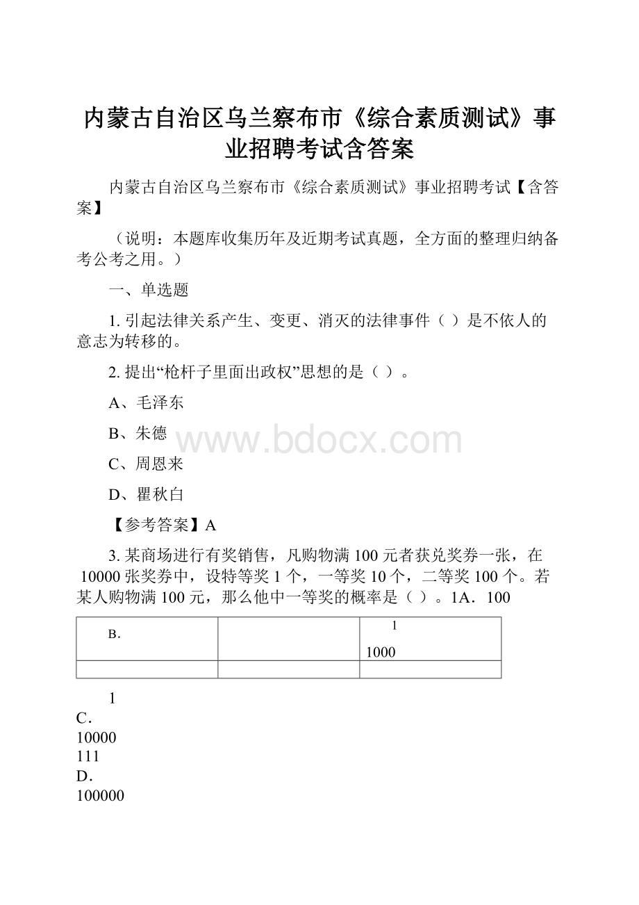 内蒙古自治区乌兰察布市《综合素质测试》事业招聘考试含答案.docx_第1页