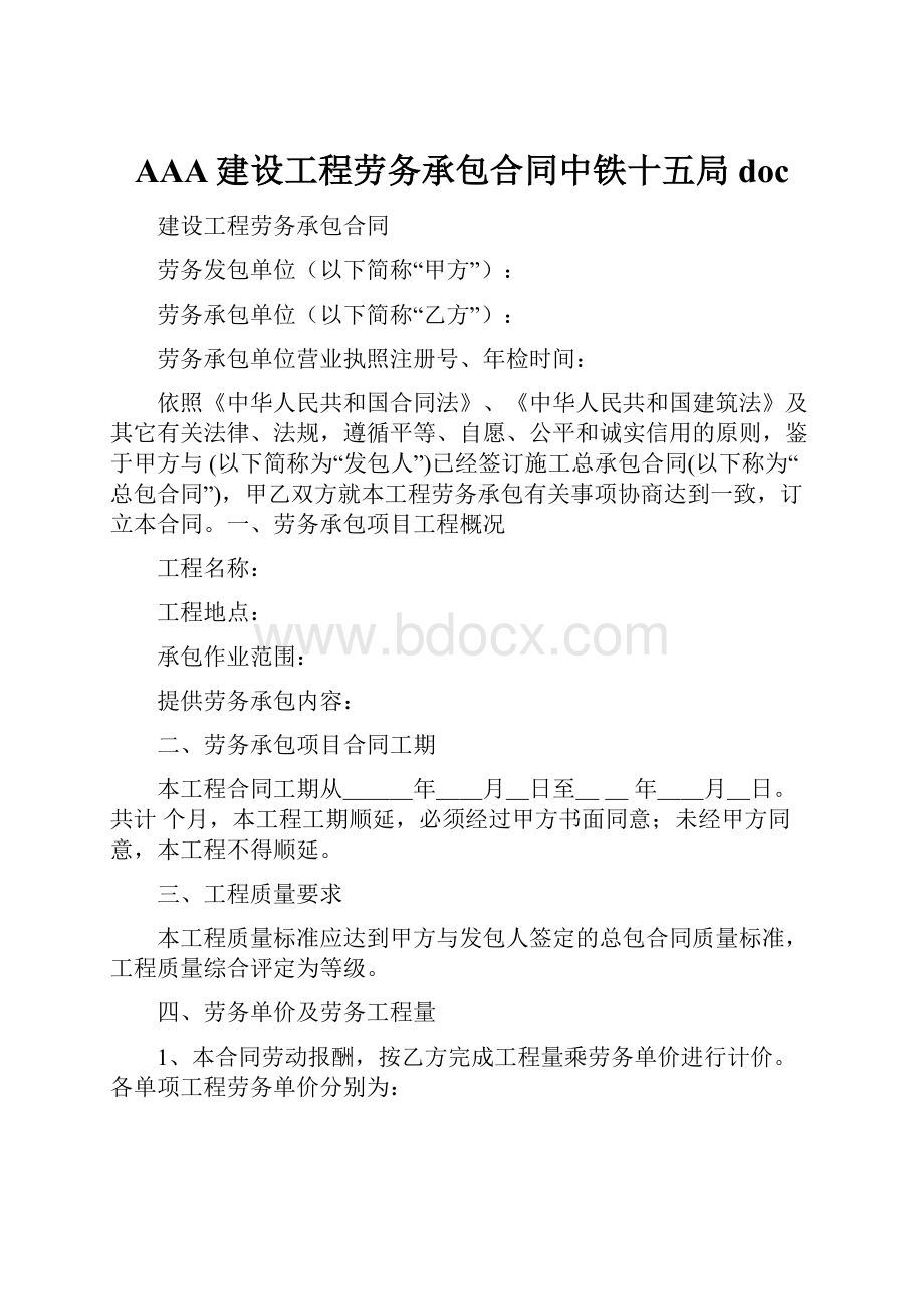 AAA建设工程劳务承包合同中铁十五局doc.docx_第1页