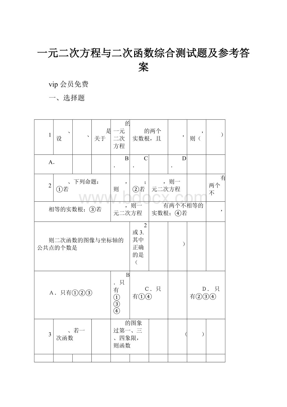 一元二次方程与二次函数综合测试题及参考答案.docx_第1页