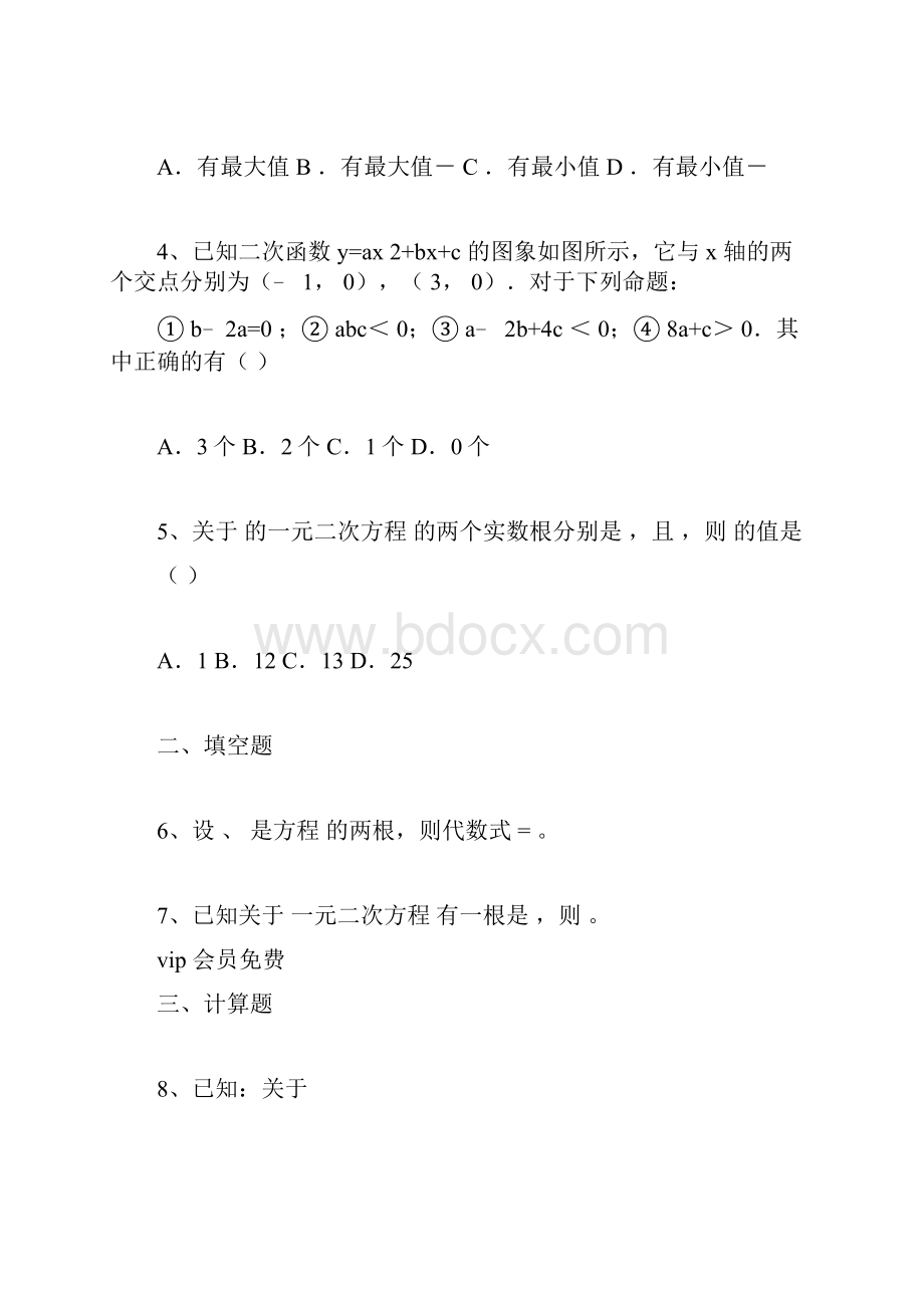 一元二次方程与二次函数综合测试题及参考答案.docx_第2页