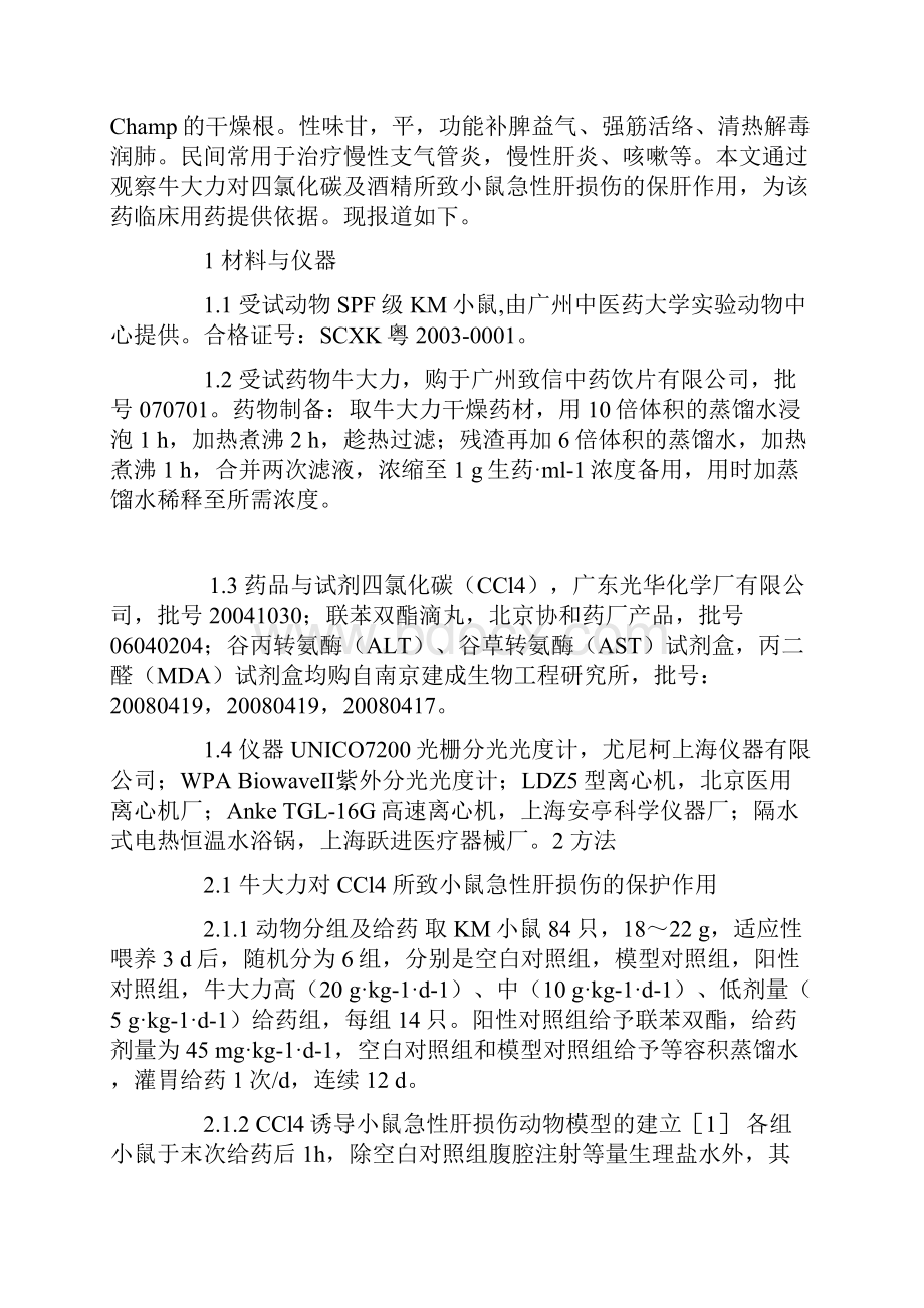 牛大力对四氯化碳及酒精所致小鼠急性肝损伤的保护作用.docx_第2页